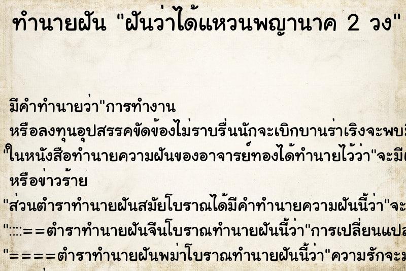 ทำนายฝัน ฝันว่าได้แหวนพญานาค 2 วง ตำราโบราณ แม่นที่สุดในโลก